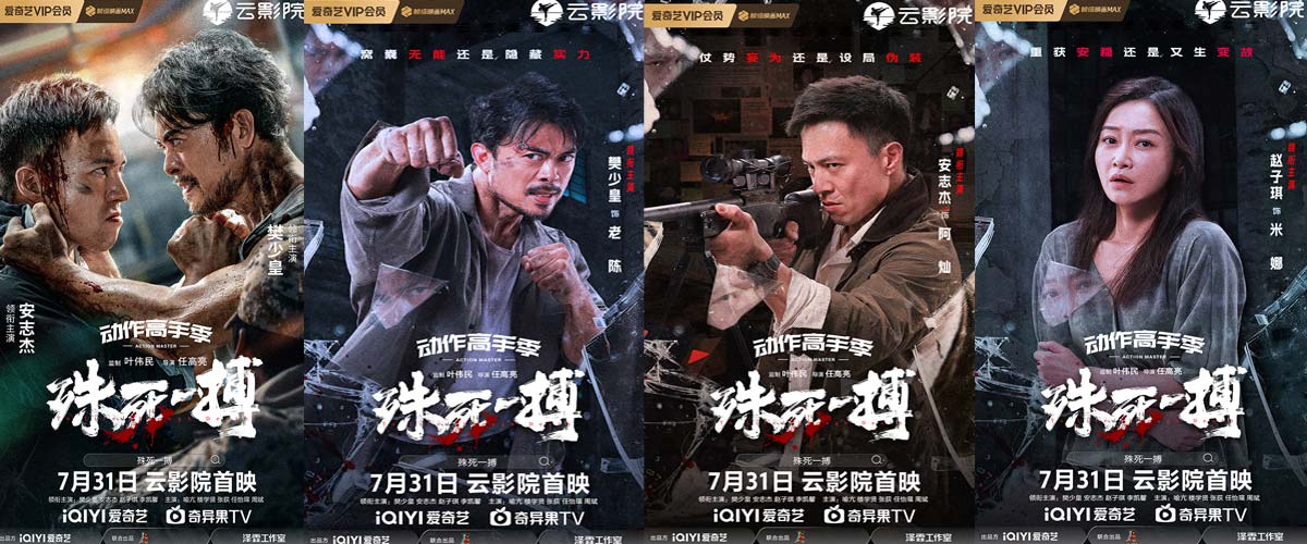 电影《殊死一搏》定档7月31日 樊少皇对战安志杰“拳”力开打