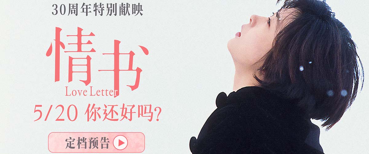 亚洲最高分纯爱电影《情书》重映定档 5月20日你还好吗？