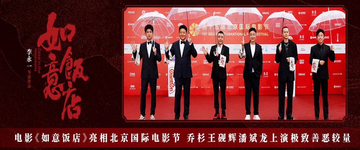电影《如意饭店》亮相北京国际电影节 乔杉王砚辉潘斌龙上演极致善恶较量