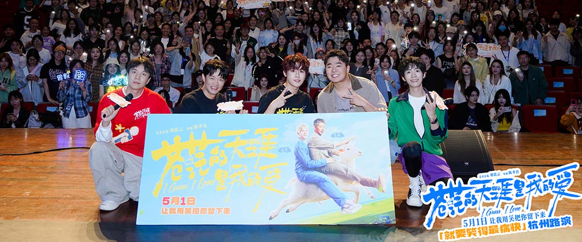 五一解压喜剧电影《苍茫爱》杭州路演 “说唱皇帝”曾毅被大学生连送三份礼狂接梗