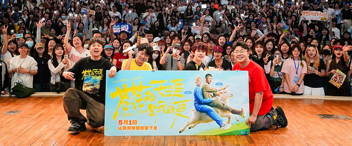 五一档喜剧电影《苍茫的天涯是我的爱》成都路演成“爆笑剧场”被赞“喜剧清流” 曾毅分享“NG18条”心路历程