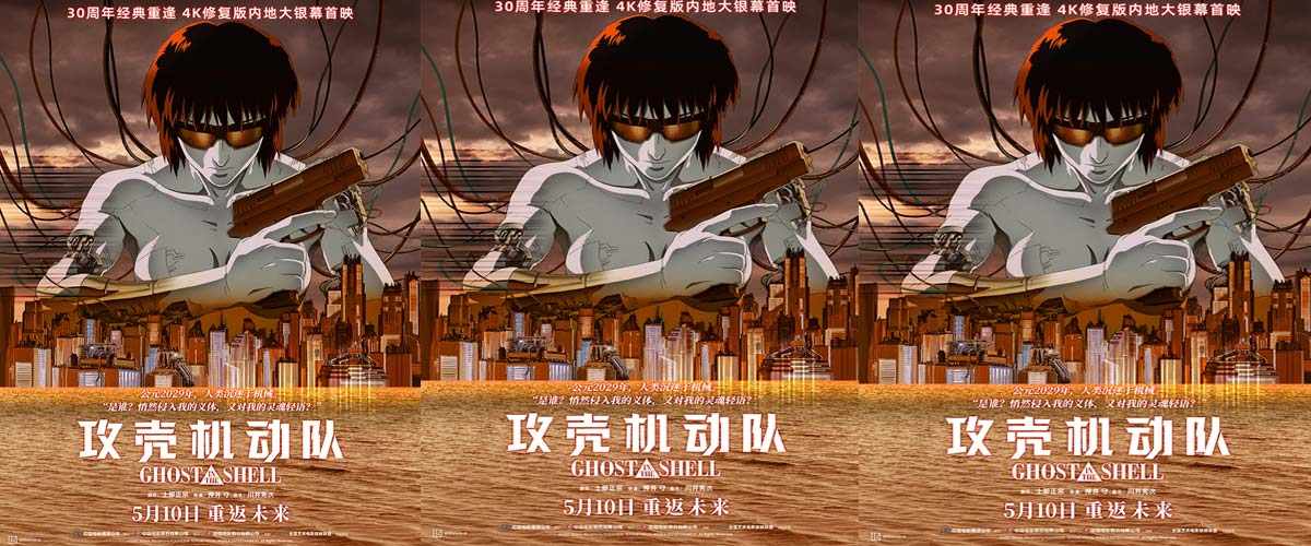 科幻动画巅峰之作《攻壳机动队》4K修复版定档5月10日全国艺联专线上映 