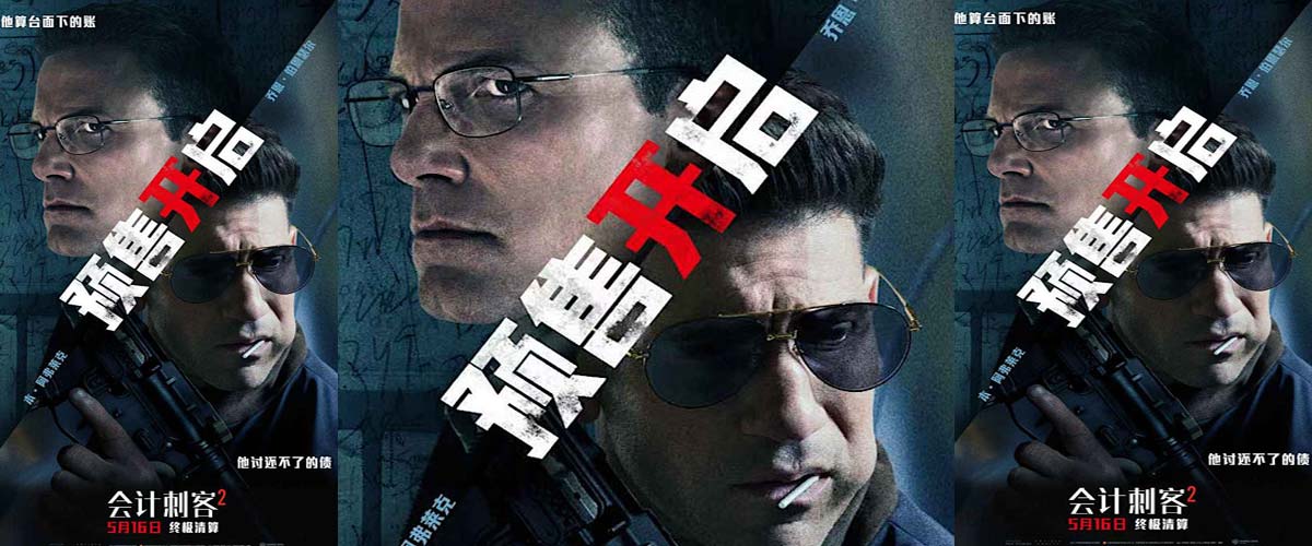 动作大片《会计刺客2》正式开启预售 兄弟同心硬核枪战震撼视听