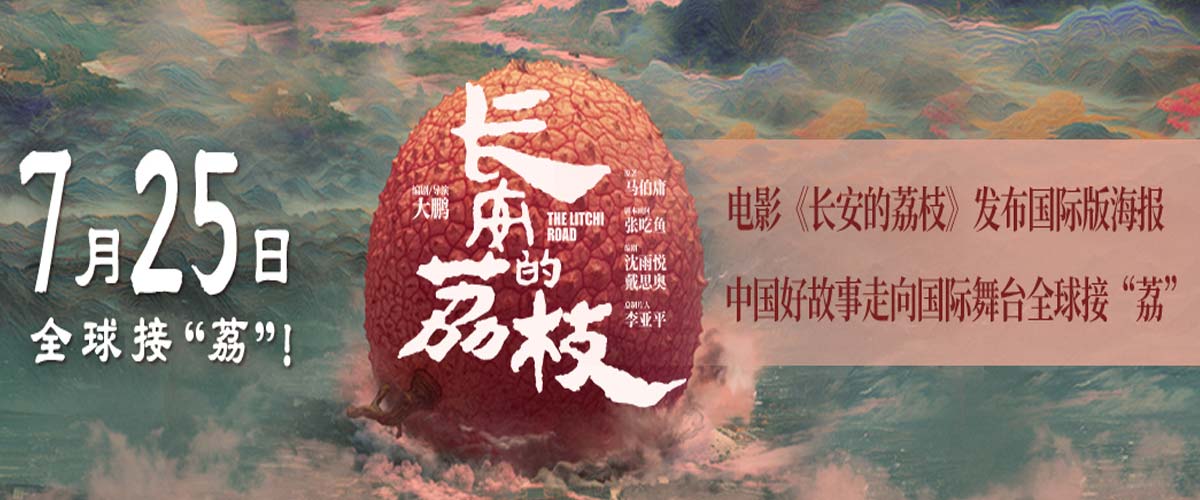 电影《长安的荔枝》发布国际版海报 中国好故事走向国际舞台全球接“荔”