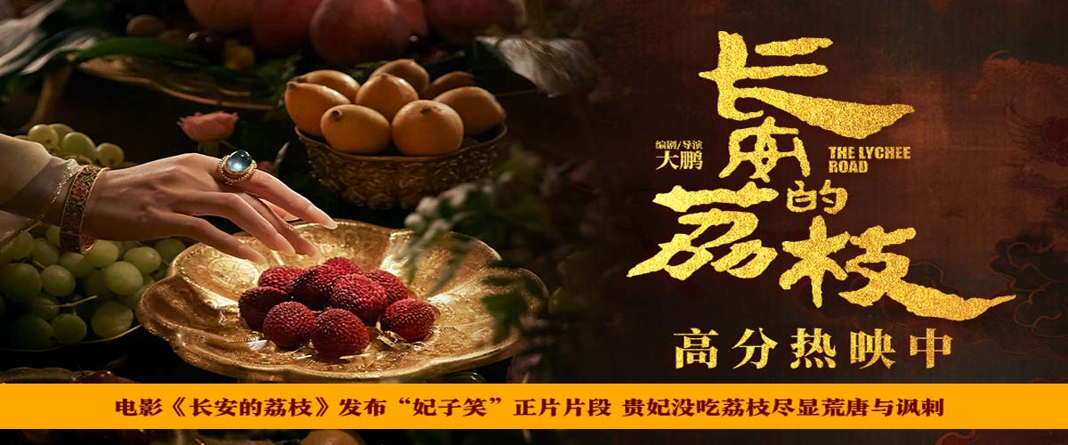 电影《长安的荔枝》发布“妃子笑”正片片段 贵妃没吃荔枝尽显荒唐与讽刺