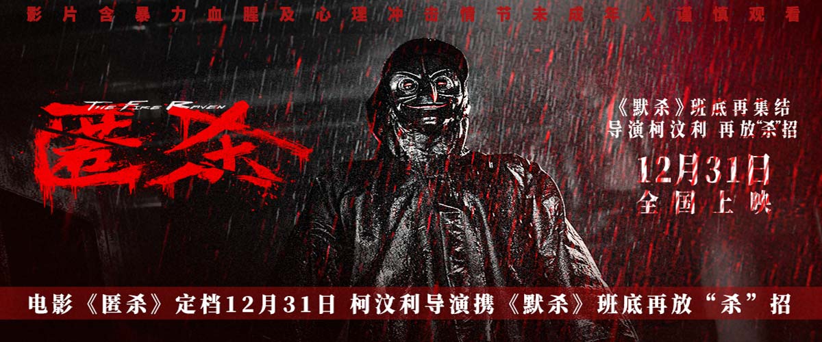 电影《匿杀》定档12月31日 柯汶利导演携《默杀》班底再放“杀”招
