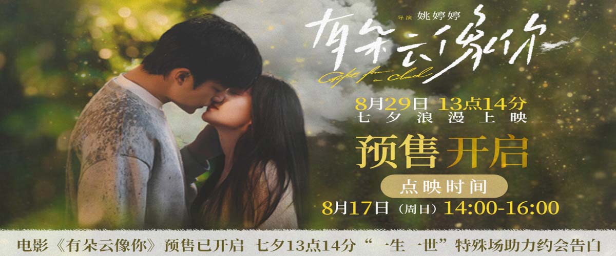 电影《有朵云像你》开启预售及提前点映 七夕13点14分“一生一世”特殊场助力约会告白