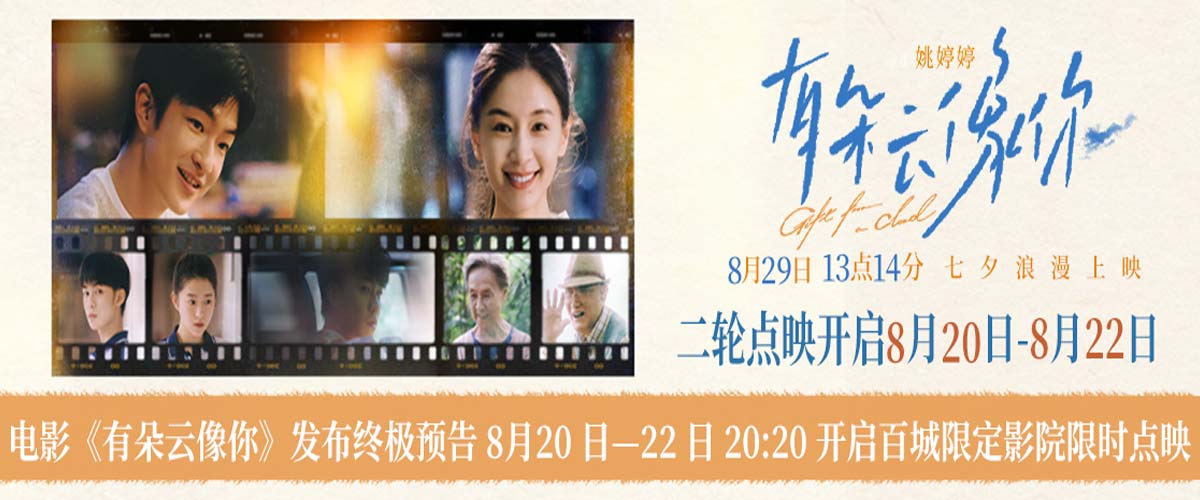 电影《有朵云像你》发布终极预告 8月20日-22日20:20开启百城限定影院限时点映