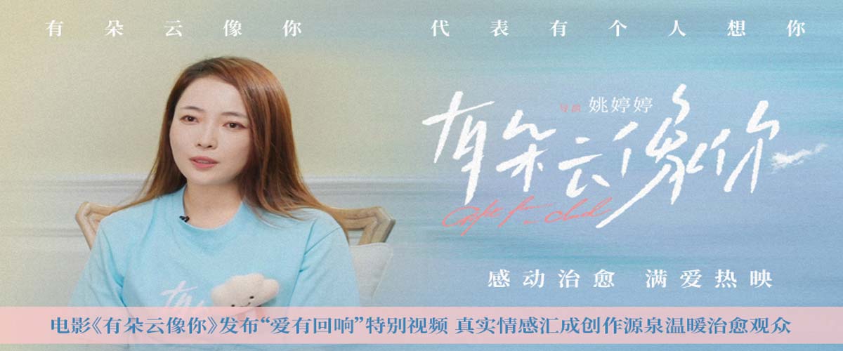 电影《有朵云像你》发布“爱有回响”特别视频 真实情感汇成创作源泉温暖治愈观众