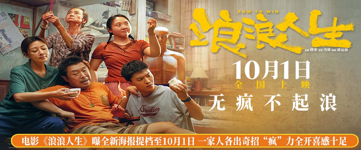 电影《浪浪人生》曝全新海报提档至10月1日 一家人各出奇招“疯”力全开喜感十足