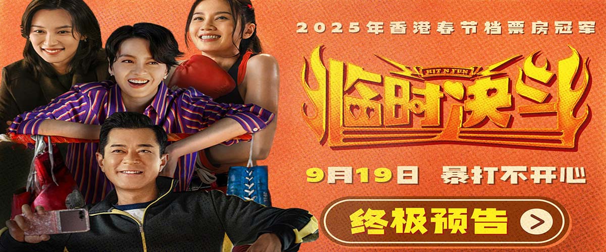 动作喜剧《临时决斗》曝终极预告海报 古天乐梁咏琪组队暴打不开心！