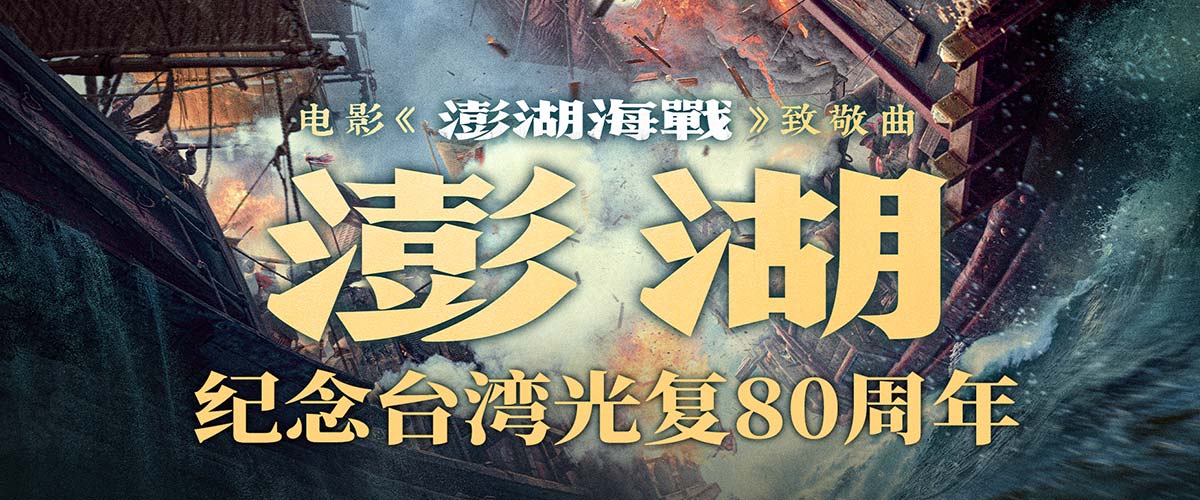 电影《澎湖海战》发布致敬曲《澎湖》 统一台湾 势不可挡