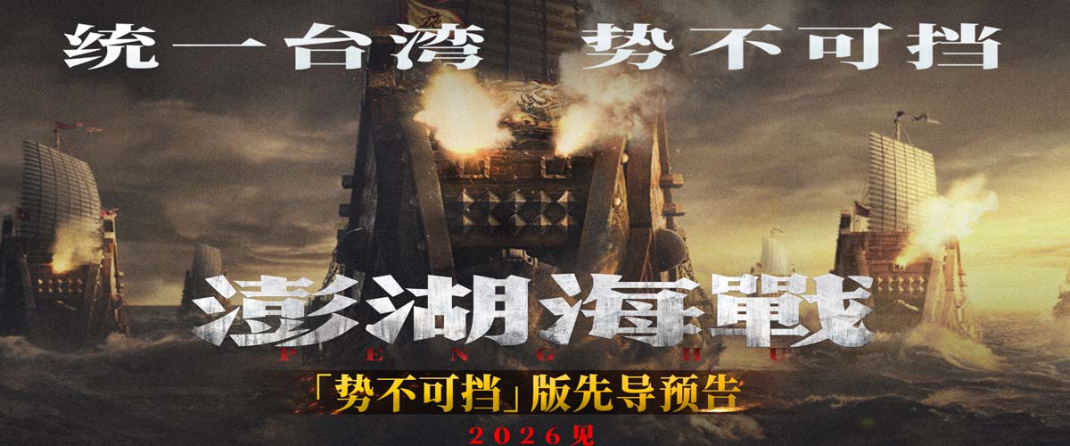 《澎湖海战》发布“统一台湾 势不可挡”版先导预告 54个字传递影片核心信息