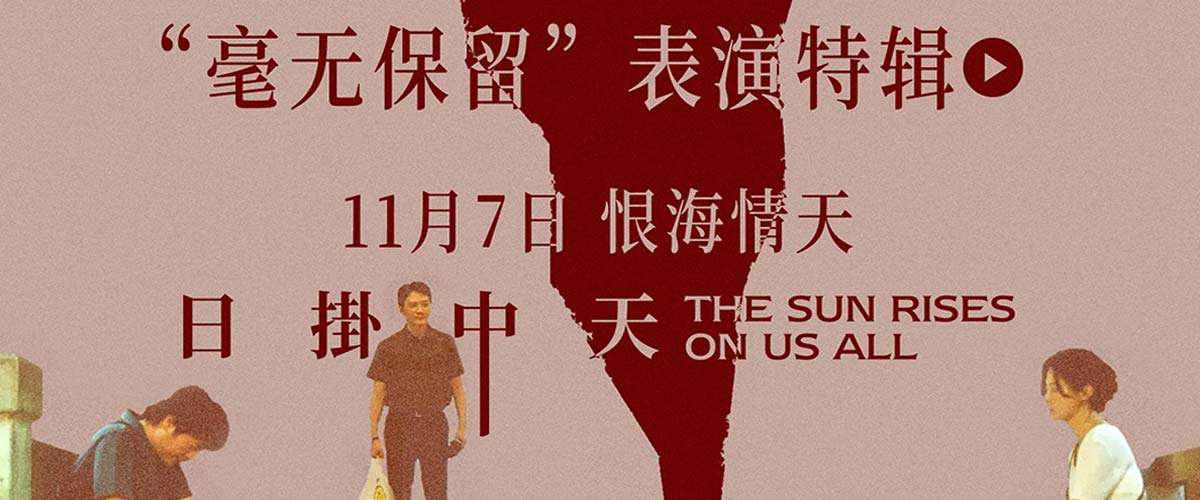 华语年度极致演技时刻！电影《日掛中天》“毫无保留”表演特辑曝光！
