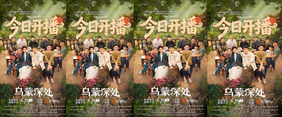 《乌蒙深处》开播！聚焦乡村振兴与非遗传承 温情群像讲好“大山里的我们”