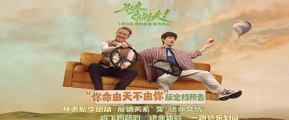 林更新李幼斌新片《马腾你别走》定档1月16日 林更新李幼斌组“生死局”开启“玩命”之旅