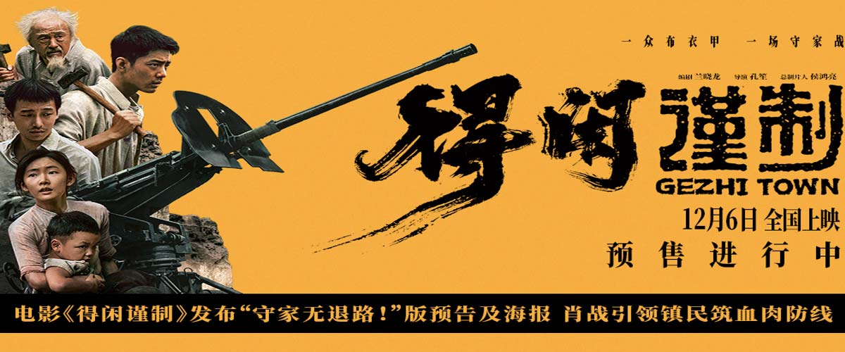 电影《得闲谨制》发布“守家无退路！”版预告及海报 肖战引领镇民筑血肉防线