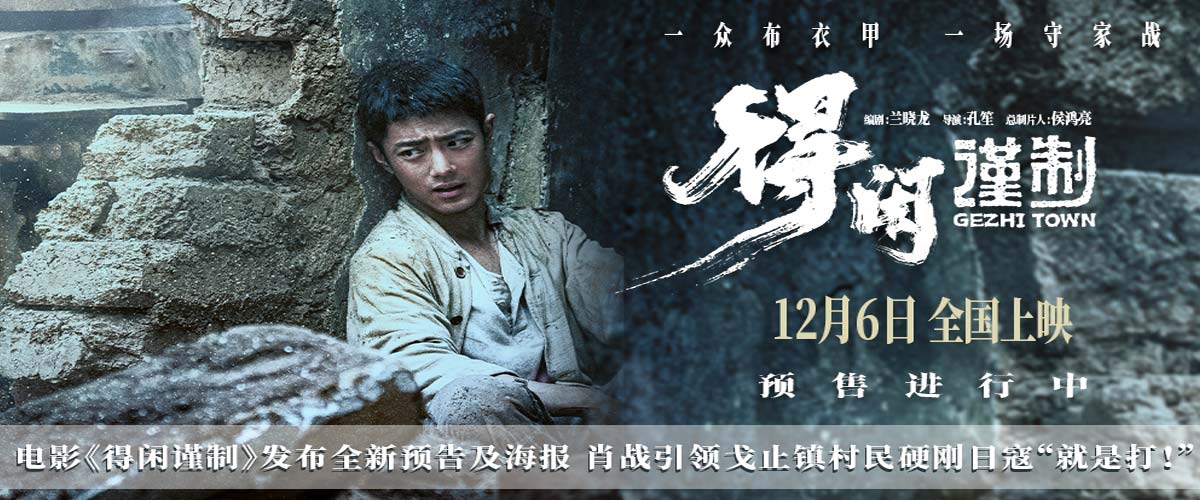 电影《得闲谨制》发布全新预告及海报 肖战引领戈止镇村民硬刚日寇“就是打！”