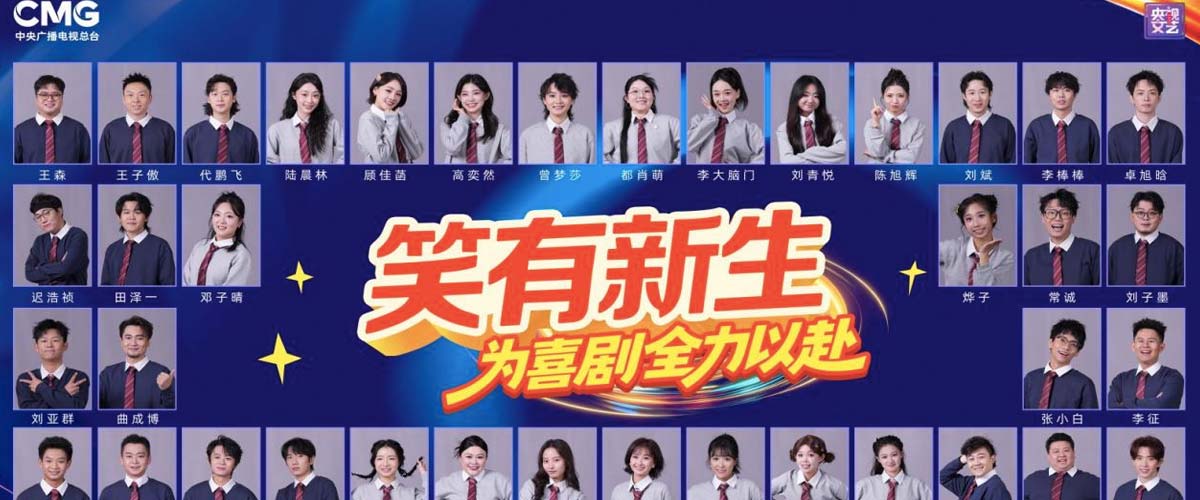 央视新综艺选培喜剧新人 成都导演执导《笑有新生》