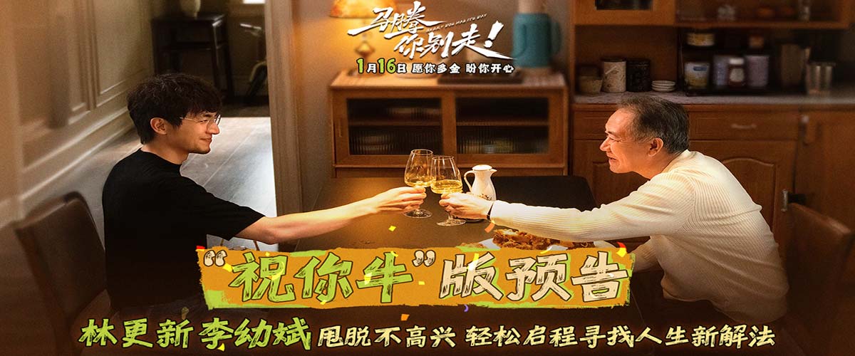 电影《马腾你别走》曝光“祝你牛”版预告 林更新李幼斌组团勇闯人生“新地图”