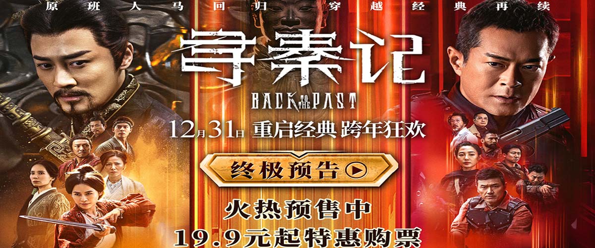 电影《寻秦记》释出终极预告及海报  古天乐林峯师徒反目陷情义之战