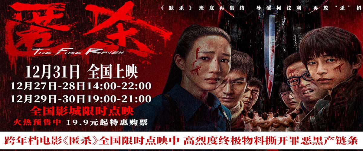 跨年档电影《匿杀》全国限时点映中 高烈度终极物料撕开罪恶黑产链条