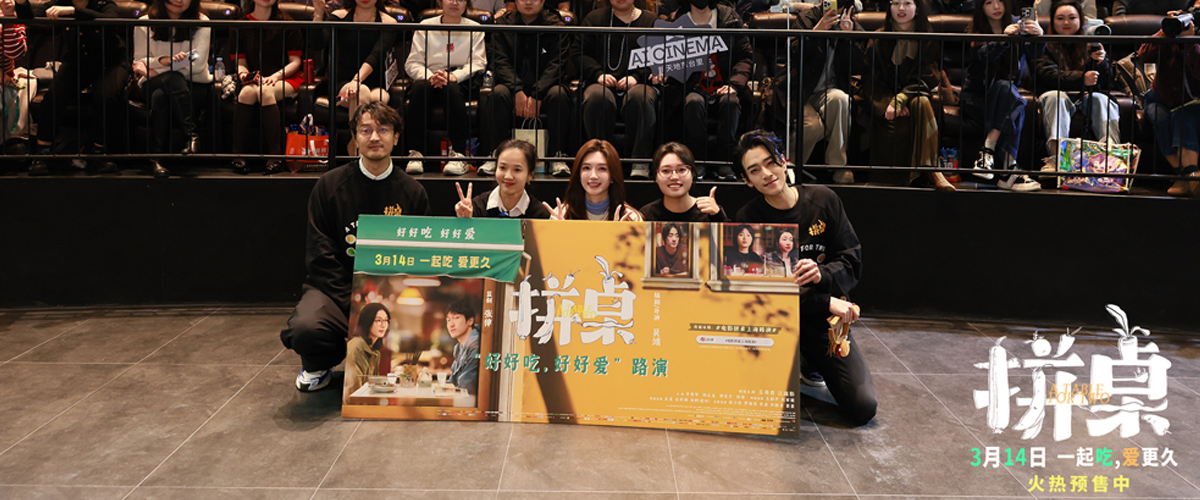 电影《拼桌》举办首映礼及路演 白色情人节相约搭子稳稳幸福