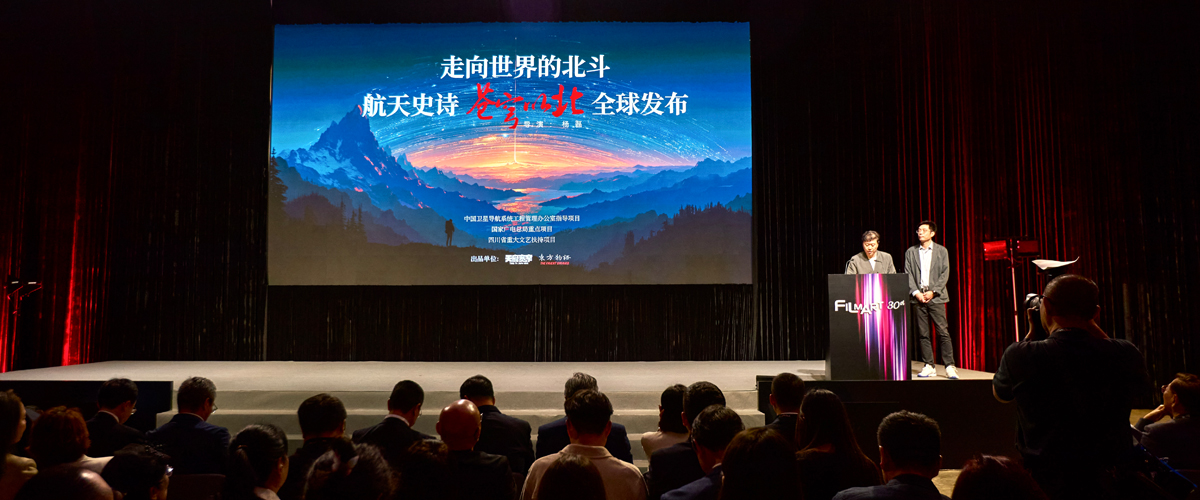 “中国北斗”携手“成都智造”： 《苍穹以北》亮相香港国际影视展，开启“影旅融合”出海新篇章