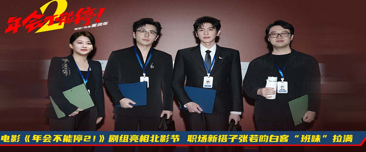 电影《年会不能停2！》剧组亮相北影节 职场新搭子张若昀白客“班味”拉满