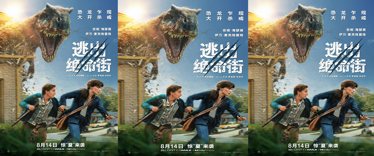 惊悚大片《逃出绝命街》曝中国独家海报 恐龙步步紧逼压迫感拉满