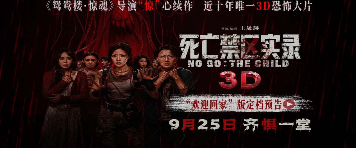 鸳鸯楼导演惊心续作 3D恐怖电影《死亡禁区实录》定档9月25日