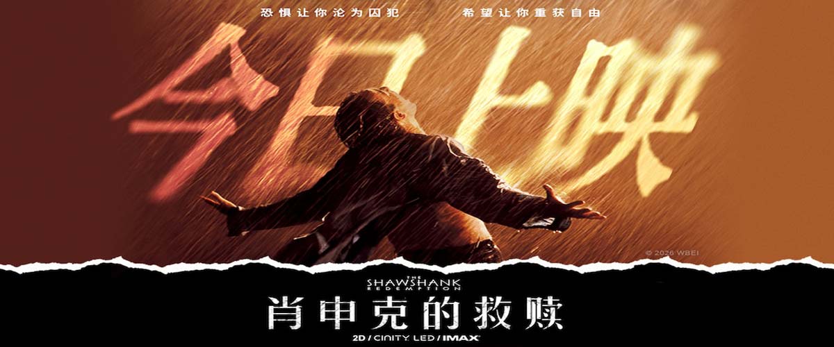 《肖申克的救赎》今日上映 影史杰作首度登陆国内影院
