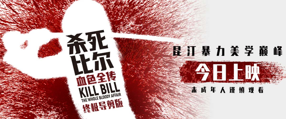 昆汀终极导剪版《杀死比尔：血色全传》今日上映  一同感受血浆盛宴