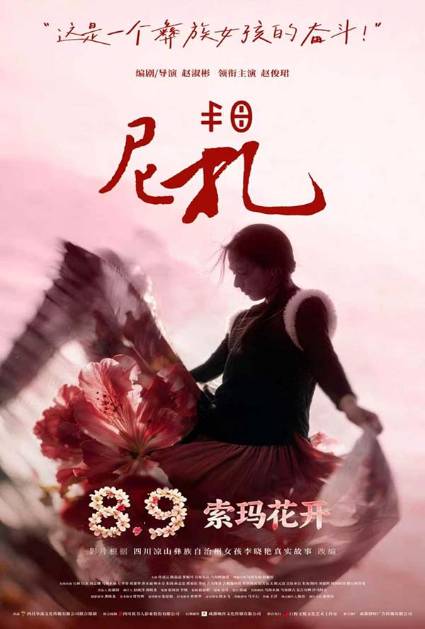 《尼扎》《杜鹃向阳开》定档8月9日 双片连映聚焦凉山她力量(图1) 《尼扎》《杜鹃向阳开》定档8月9日 双片连映聚焦凉山她力量(图1)